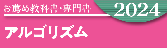 お薦め特集専門書 アルゴリズム系