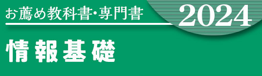 お薦め特集専門書 情報基礎系