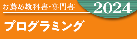 お薦め特集専門書 プログラミング系