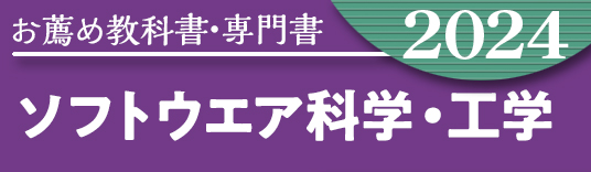 お薦め特集専門書 ソフトウェア科学・工学系