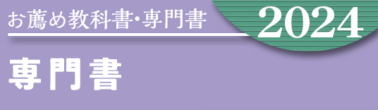 お薦め特集専門書 専門書