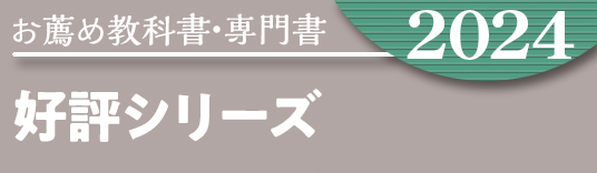 お薦め特集専門書 好評シリーズ