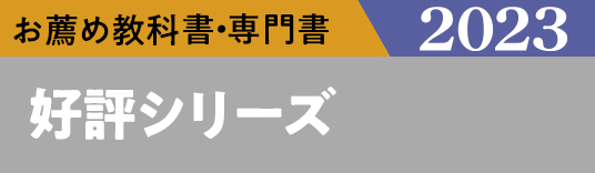 お薦め特集専門書 好評シリーズ
