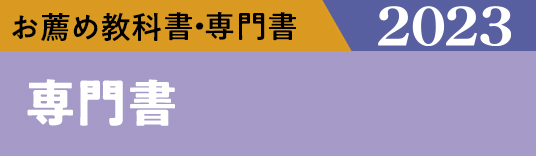 お薦め特集専門書 専門書