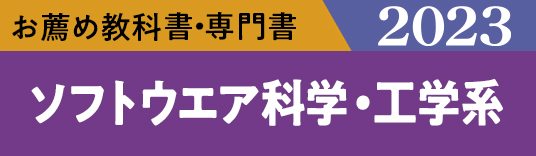 お薦め特集専門書 ソフトウェア科学・工学系