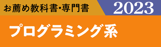 お薦め特集専門書 プログラミング系