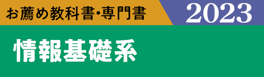 お薦め特集専門書 情報基礎系