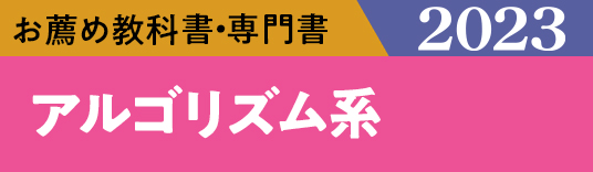 お薦め特集専門書 アルゴリズム系
