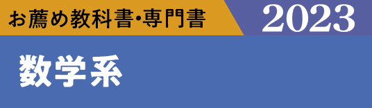 お薦め特集専門書 数学系