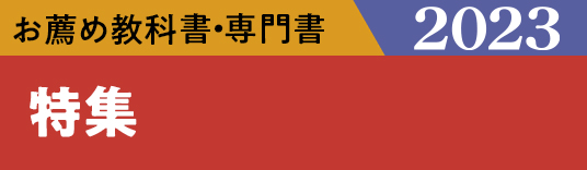 お薦め特集専門書 特集