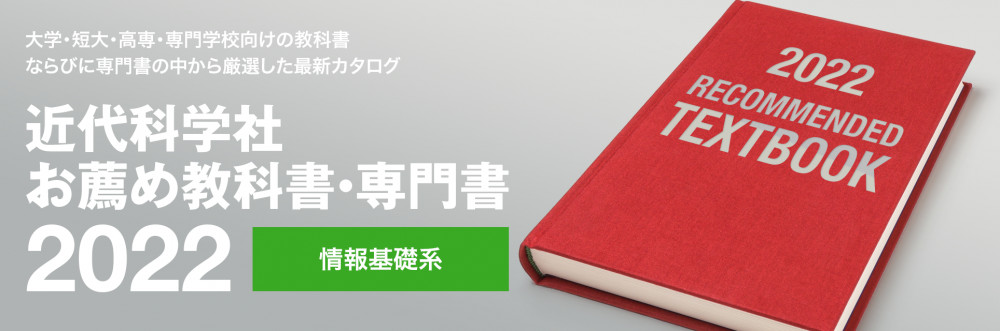 近代科学社 お薦め教科書・専門書 2022 情報基礎系 | 近代科学社