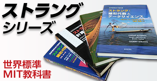 全品送料無料】 世界標準MIT教科書 ストラング:線形代数