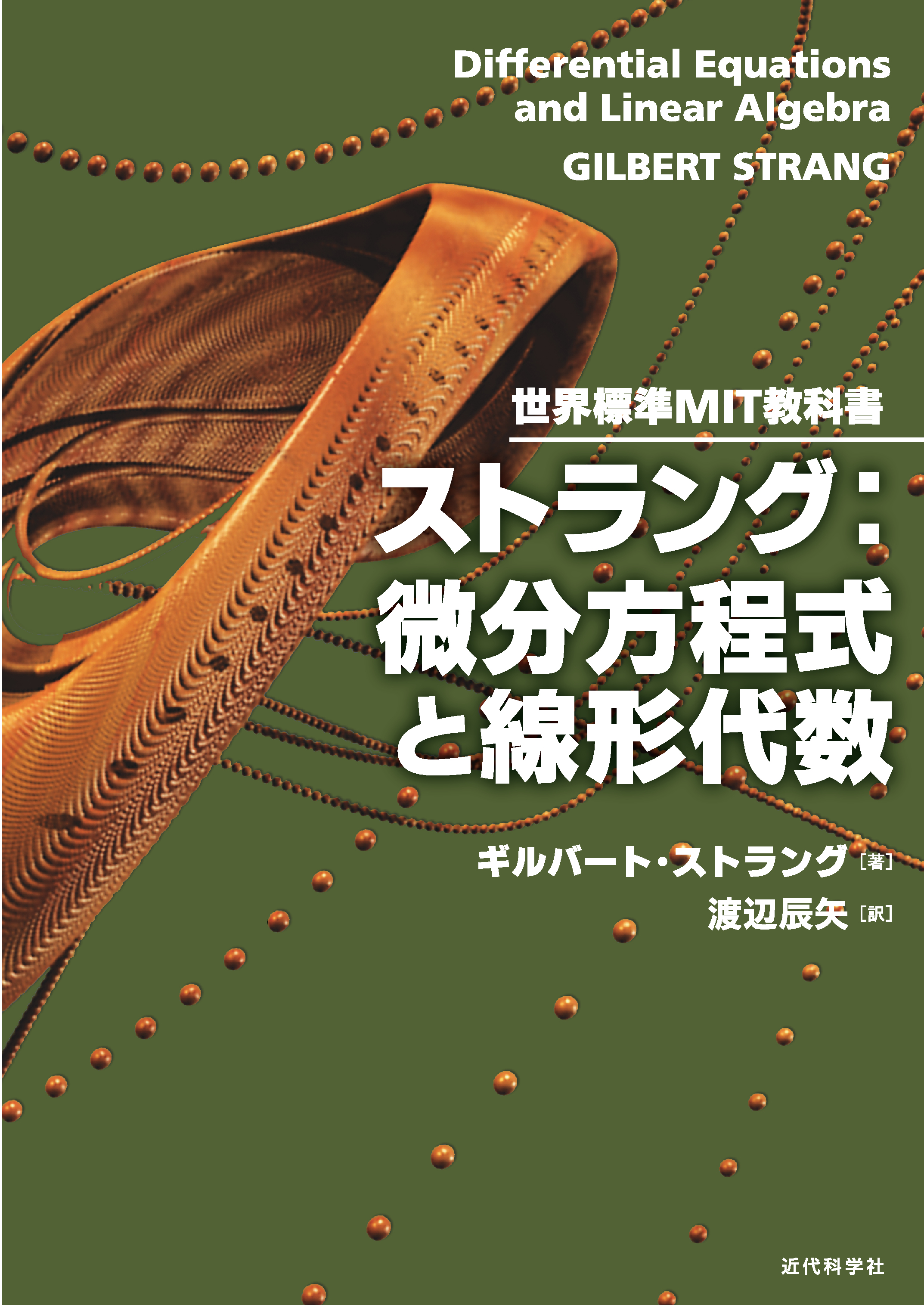 世界標準MIT教科書 ストラング：線形代数イントロダクション | 近代科学社