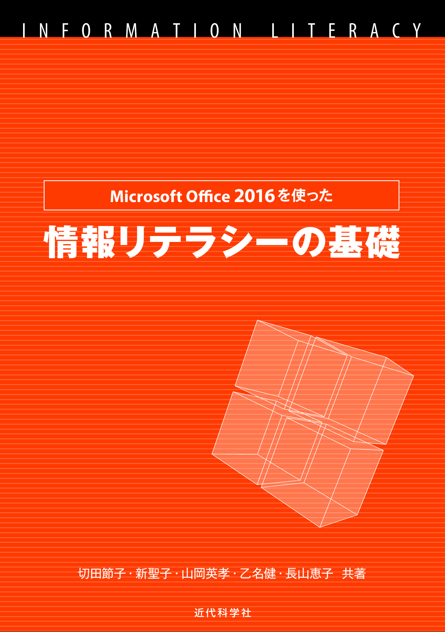 Microsoft Office 2016を使った情報リテラシーの基礎 | 近代科学社