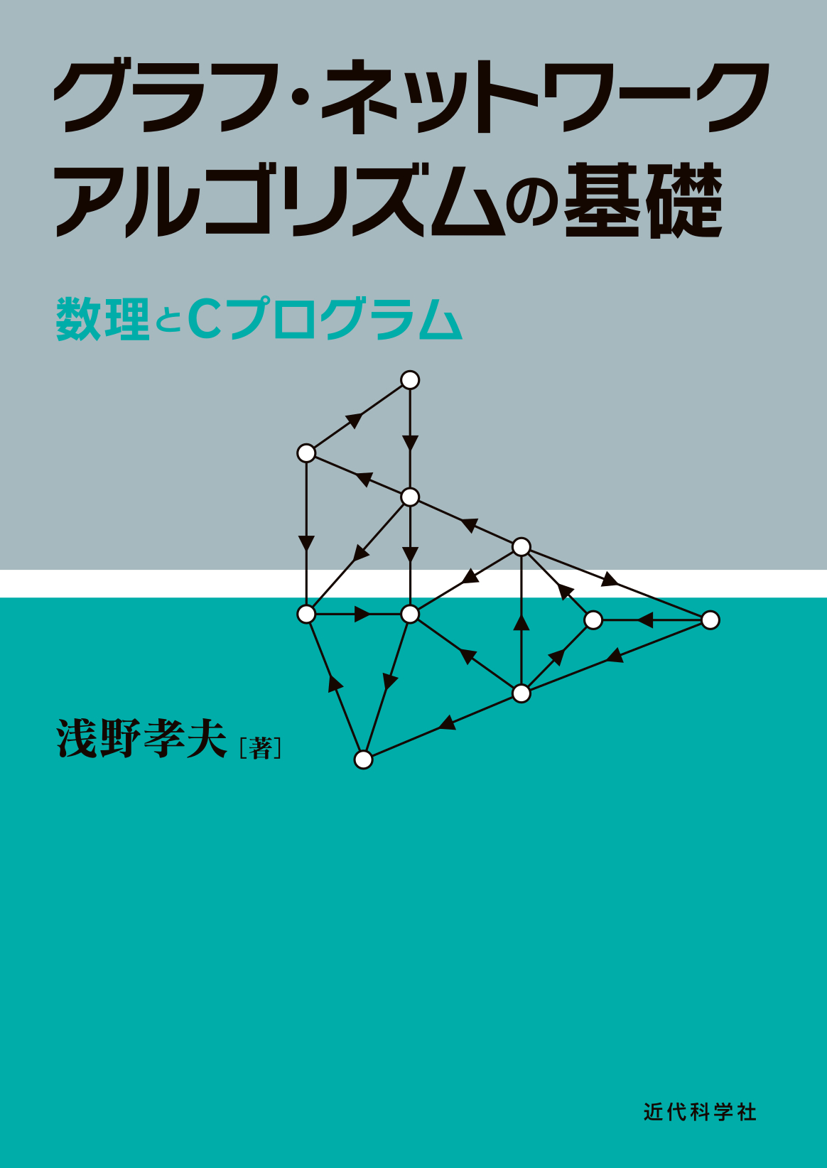 グラフ ネットワークアルゴリズムの基礎 近代科学社