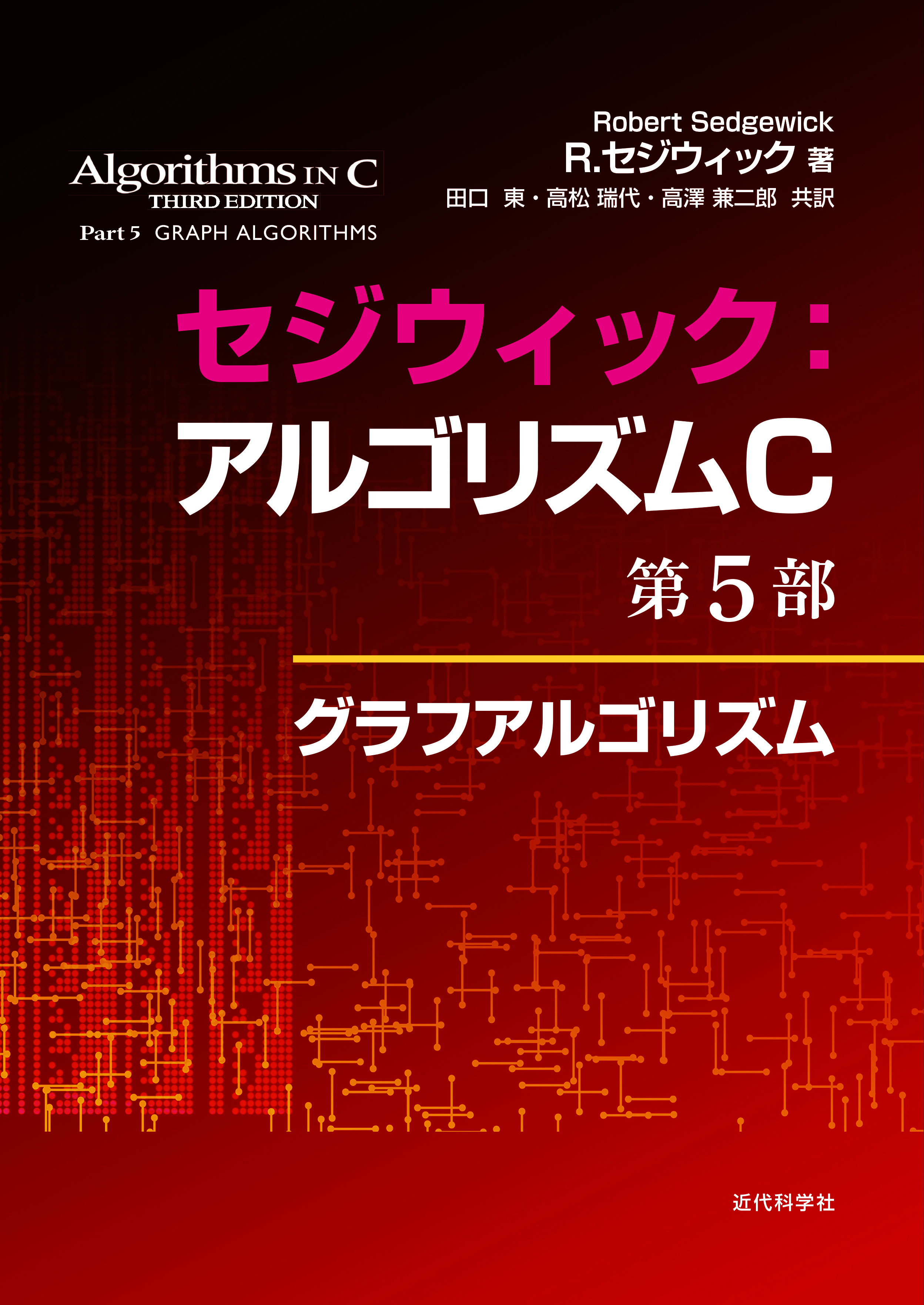 セジウィック アルゴリズムc 第5部 近代科学社