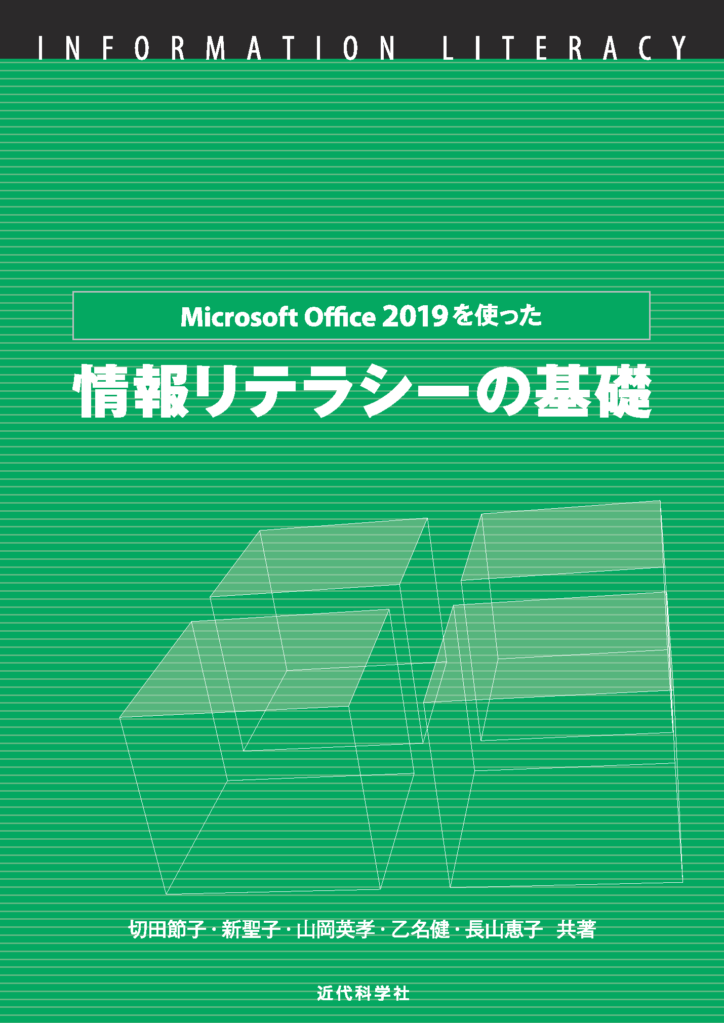 破格値下げ】 情報リテラシー Windows 10 Office 2019対応