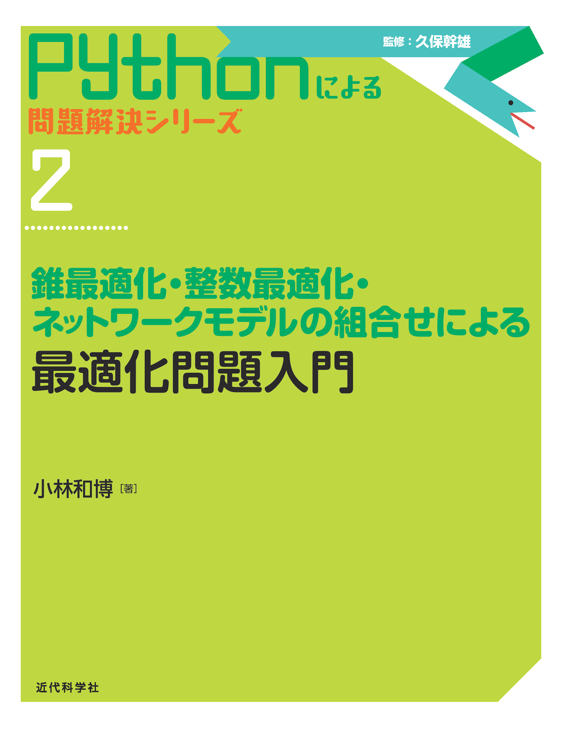 最適化問題入門 近代科学社