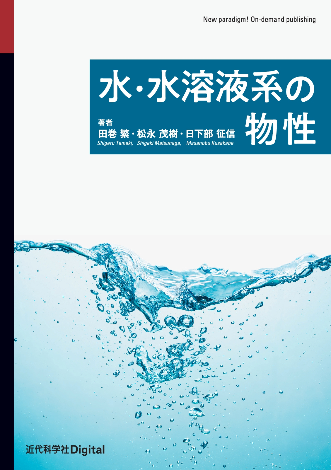 近代科学社水・水溶液系の物性