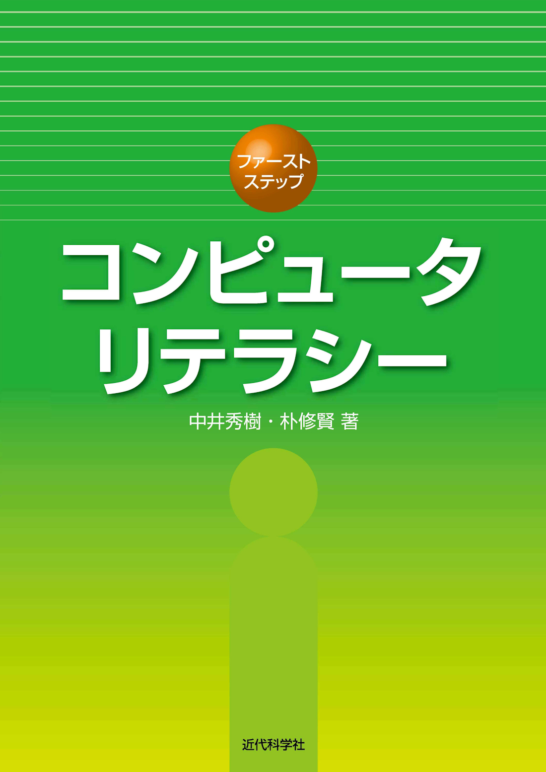 コンピュータリテラシー | 近代科学社