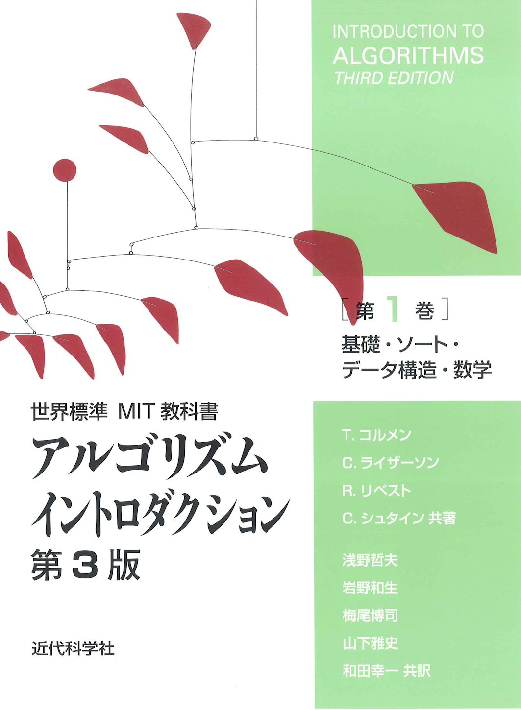 世界標準MIT教科書 アルゴリズムイントロダクション 第3版 第1巻 ...