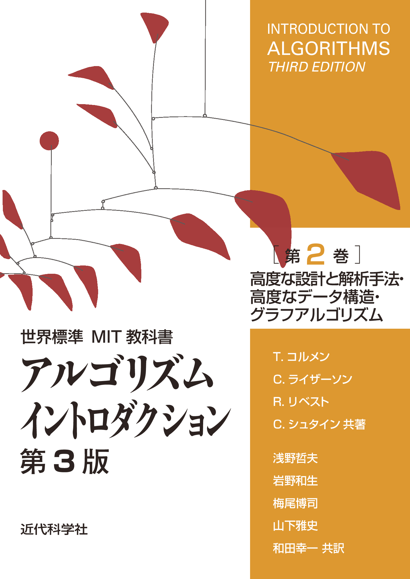 世界標準MIT教科書 アルゴリズムイントロダクション 第3版 第2巻