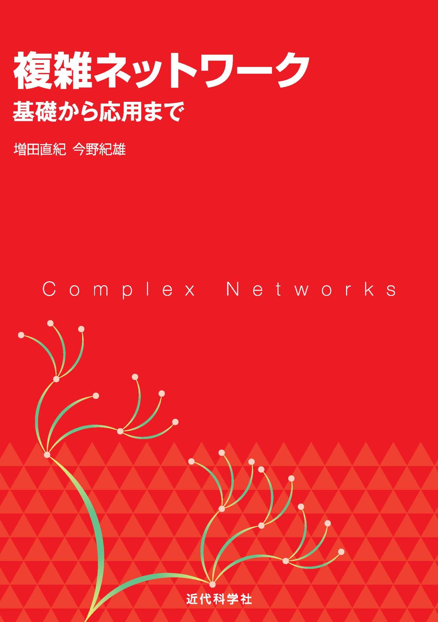 複雑ネットワーク | 近代科学社