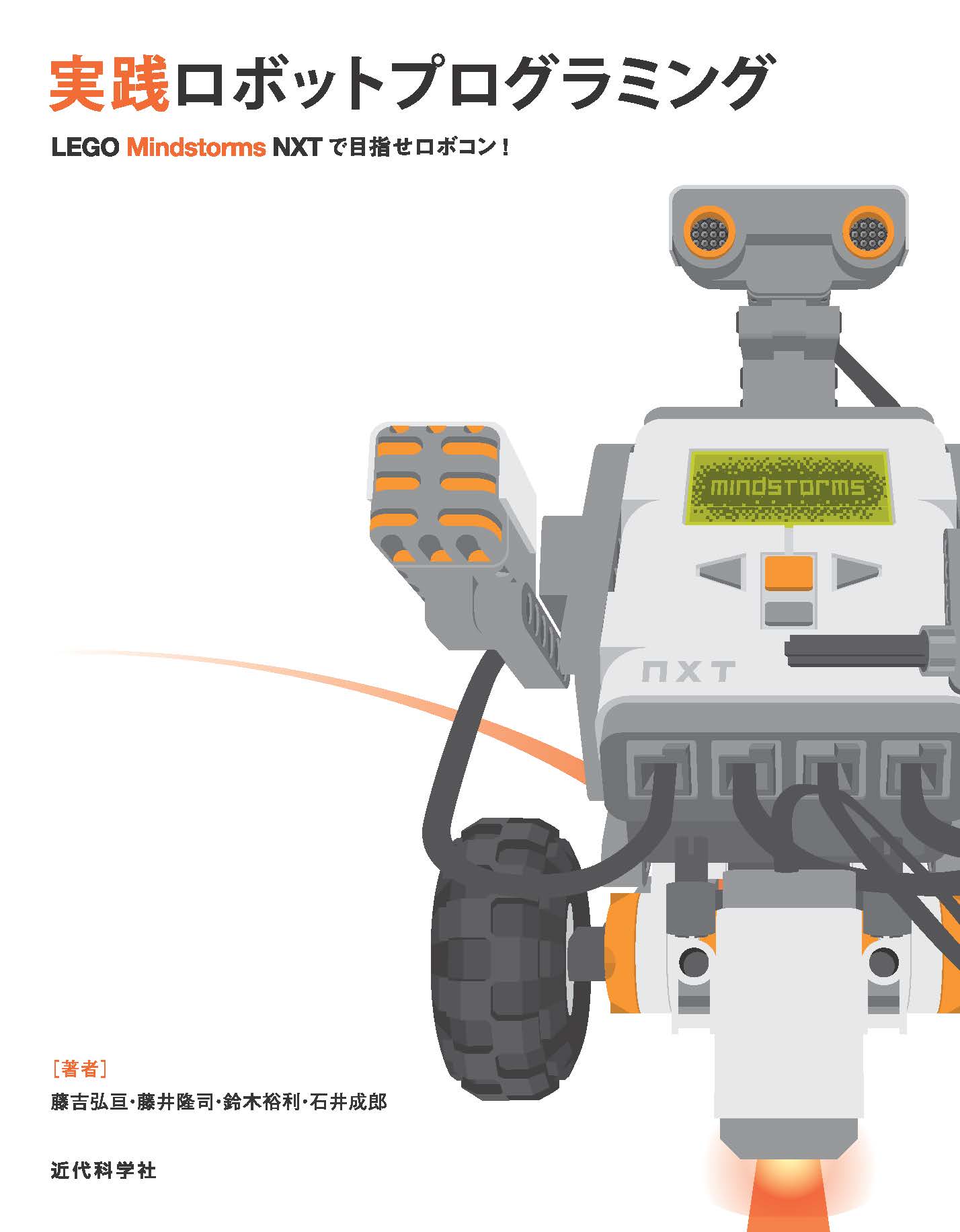 ロボット情報学ハンドブック | 近代科学社