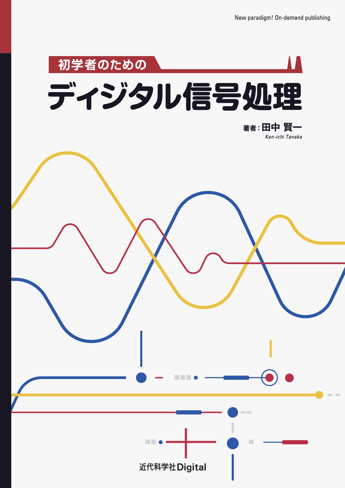 初学者のためのディジタル信号処理 | 近代科学社