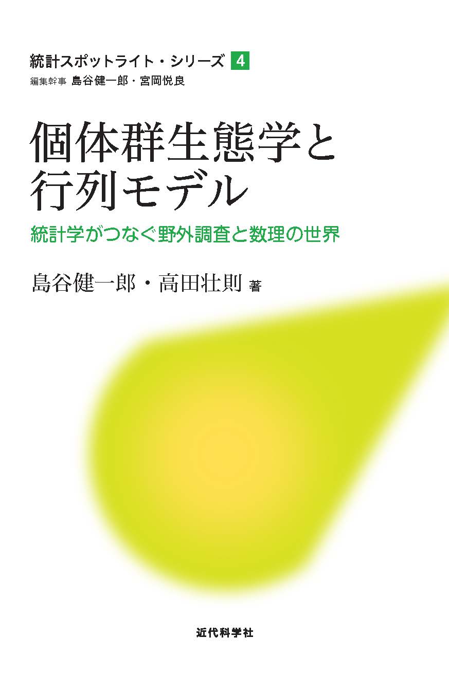 【裁断済み】Rによる数値生態学