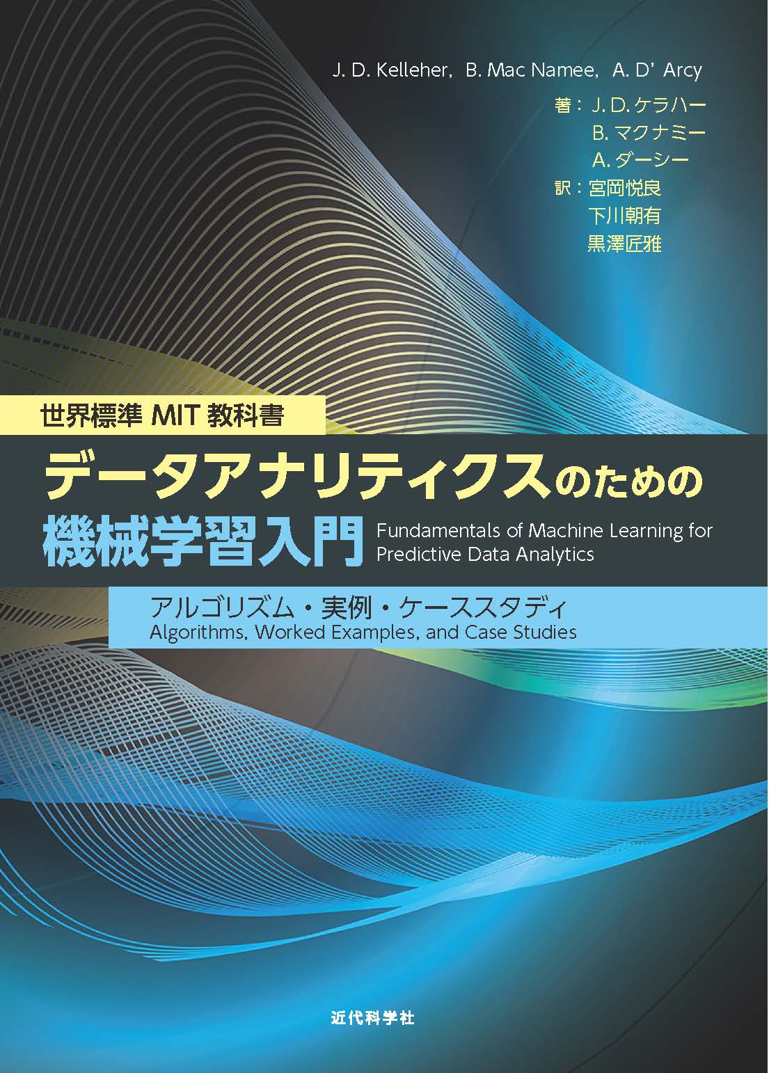 世界標準MIT教科書 データアナリティクスのための機械学習入門 | 近代 ...