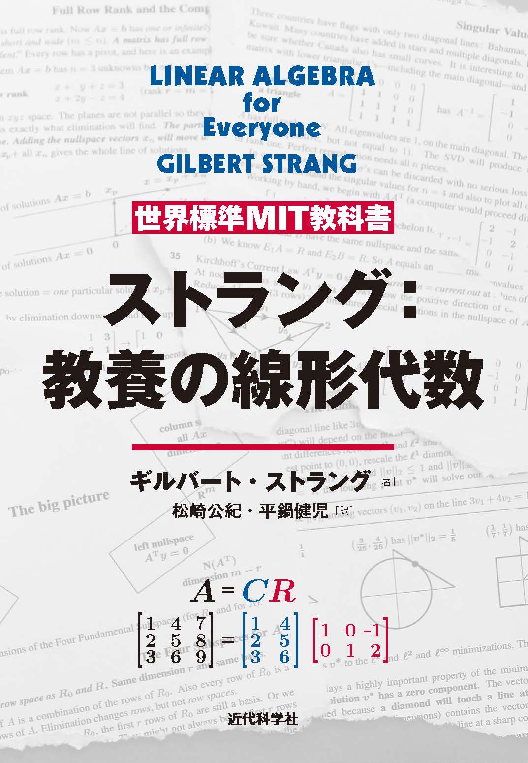 世界標準MIT教科書 ストラング:線形代数イントロダクション