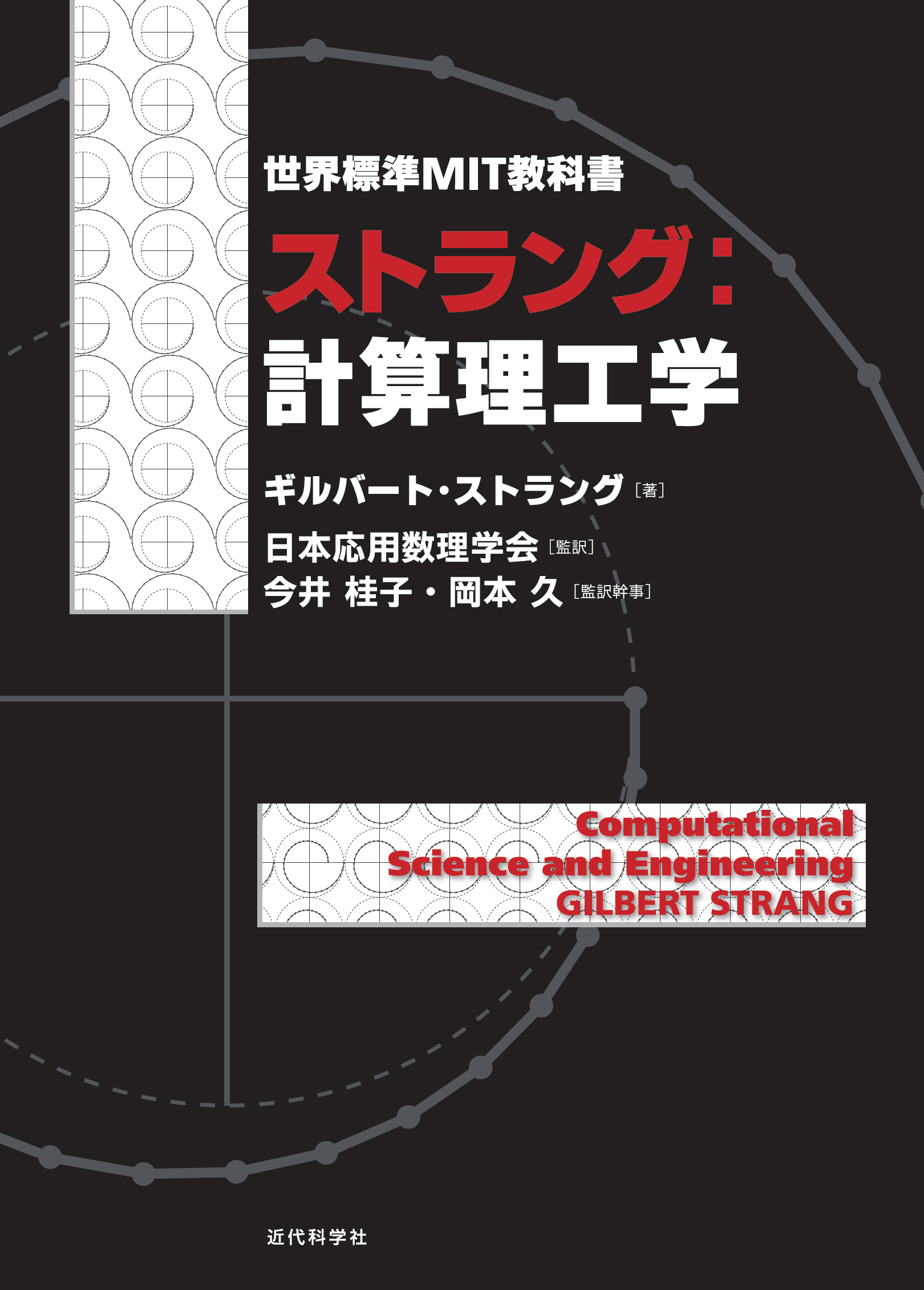 世界標準MIT教科書 ストラング：線形代数とデータサイエンス | 近代科学社