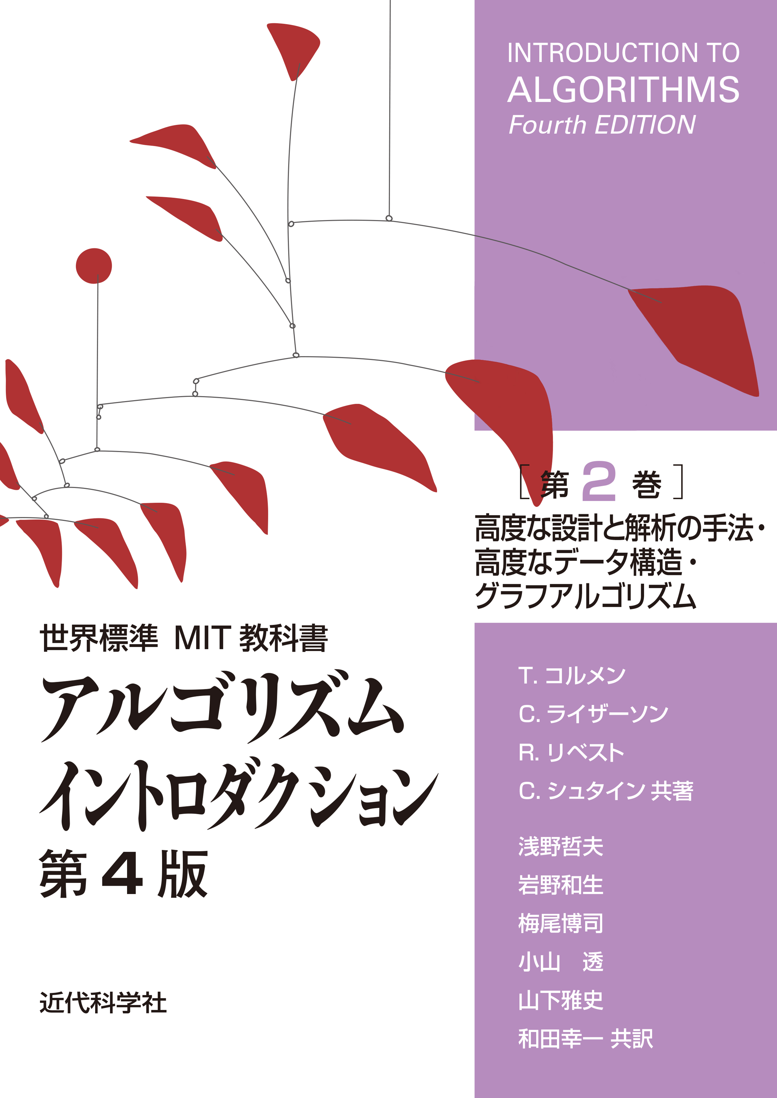 世界標準MIT教科書 アルゴリズムイントロダクション第4版 第2巻 | 近代