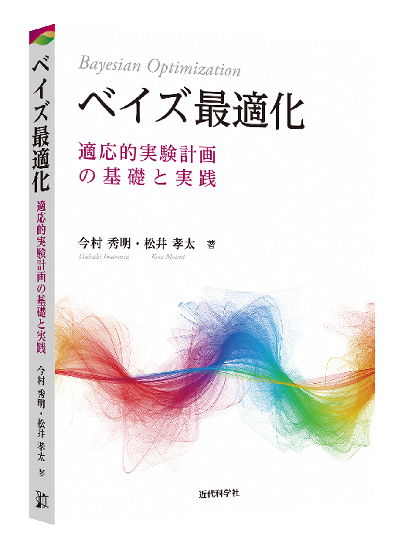 ベイズ最適化 | 近代科学社