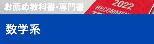 お薦め特集専門書 数学系