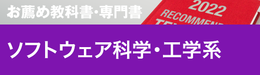 お薦め特集専門書 ソフトウェア科学・工学系