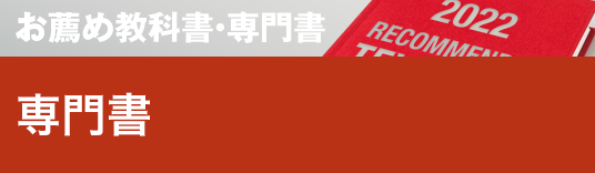 お薦め特集専門書 専門書