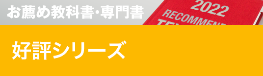お薦め特集専門書 好評シリーズ