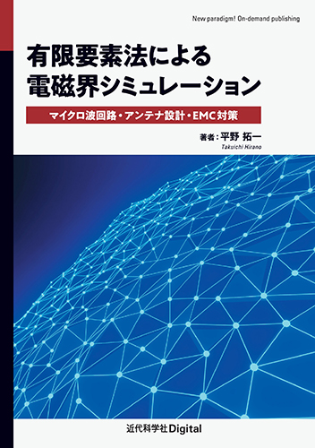 有限要素法による電磁界シミュレーション