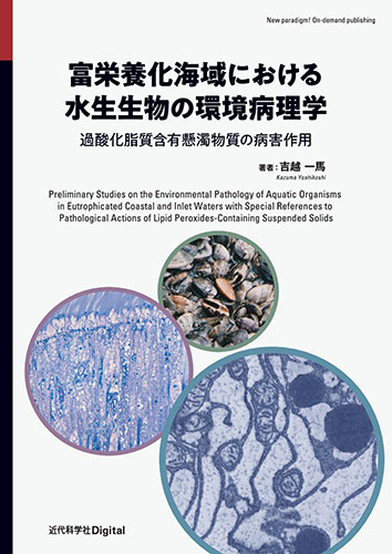 富栄養化海域における水生生物の環境病理学