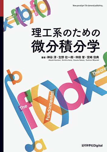 理工系のための微分積分学