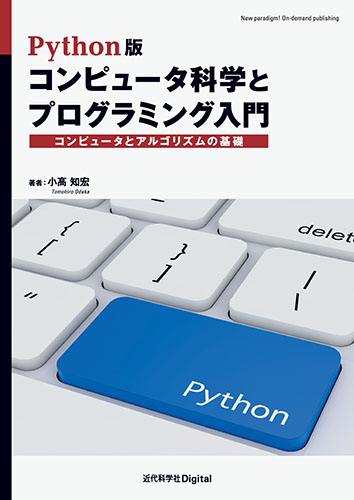 Python版 コンピュータ科学とプログラミング入門