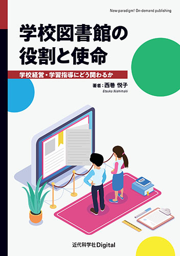 学校図書館の役割と使命