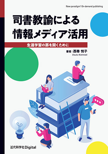 司書教諭による情報メディア活用